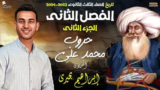 الخديوى شرح الفصل الثانى ج2 حروب محمد على الثانوية العامة 2024 ابراهيم بحيرى 