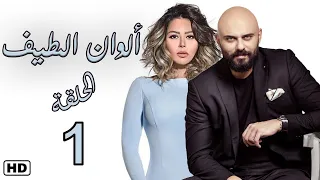 مسلسل الوان الطيف الحلقة الأولى 1 لقاء الخميسي عبير صبري الوان الطيف 