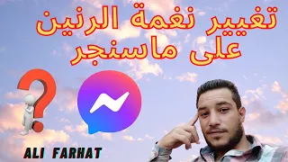 تغيير نغمة رنين ماسنجر فيس بوك على فرحات دندنها
