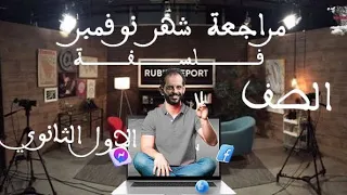 مراجعة الفلسفة للصف الاول الثانوي شهر نوفمبر 