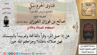 ما حكم البسملة قبل الفاتحة في الصلاة  للشيخ صالح الفوزان دندنها