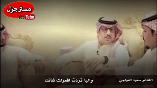 اعظم قصيدة عن الأخت   سعود العواجي   بدون موسيقى دندنها