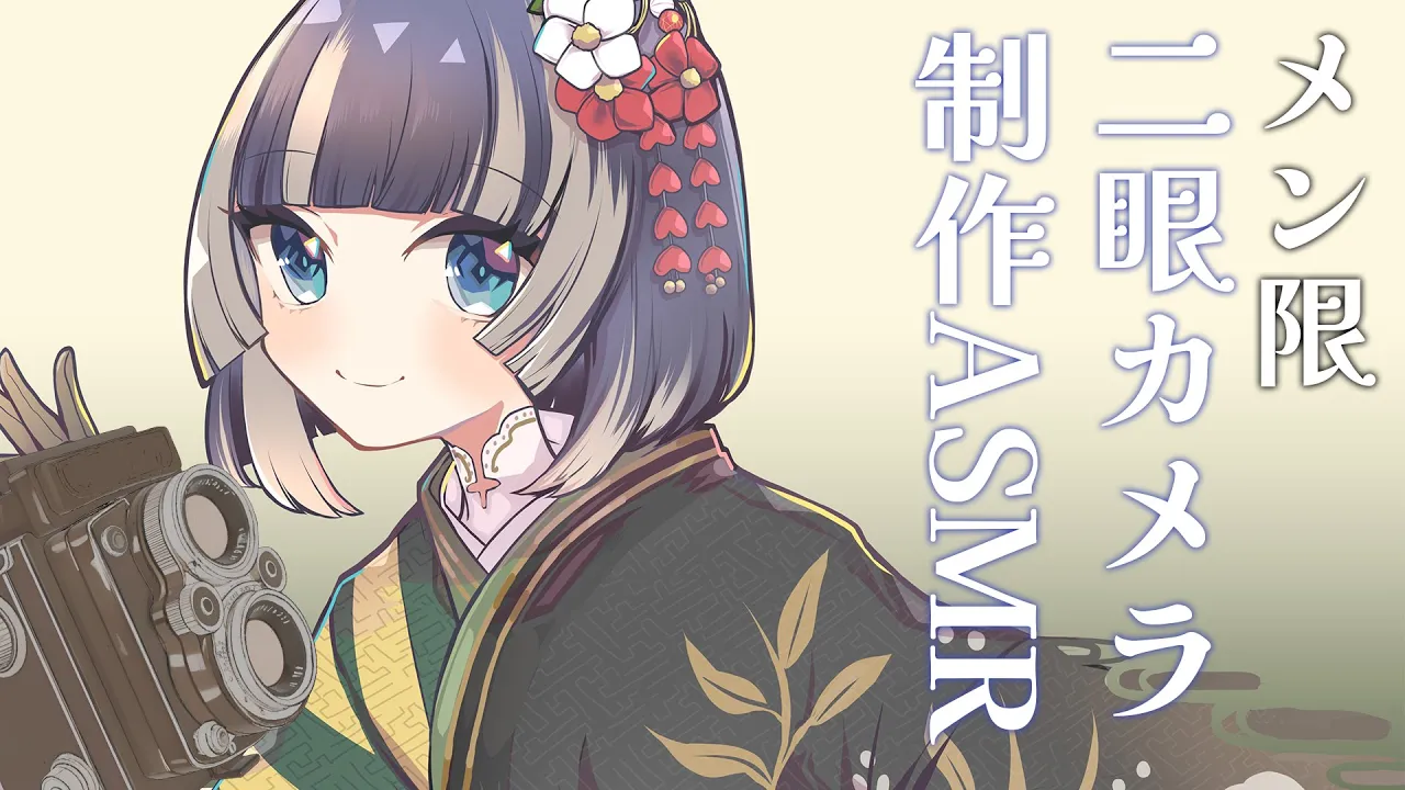 【メン限ASMR】二眼レフカメラ制作asmr【儒烏風亭らでん 】