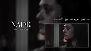 خل اصورك   اغاني عراقيه    تعديل خاص   دندنها