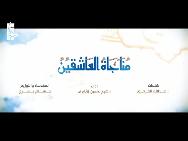 ⁣مناجاة العاشقين | الشيخ حسين الأكرف