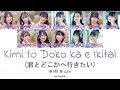HKT48 Mizuho - Kimi to Doko ka e Ikitai (君とどこかへ行きたい) [Kan/Rom/Eng] | 48 Sukida