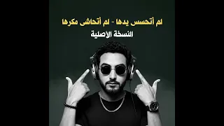 لم أتحسس يدها   لم أتحاشى مكرها  النسخة الأصلية  دندنها