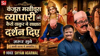 कंजूस मखीचूस व्यापारी को कैसे ठाकुर ने साक्षात दर्शन दिए जरूर सुने~सच्ची घटना पे आधारित || Sci