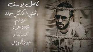 كامل يوسف  يالتمشي شگد گلبي حبك دندنها