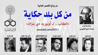 من كل بلد حكاية العقاب لـ أونوريه دي بلزاك 