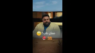 ليا عندك طلب وخايف تكسفني 
