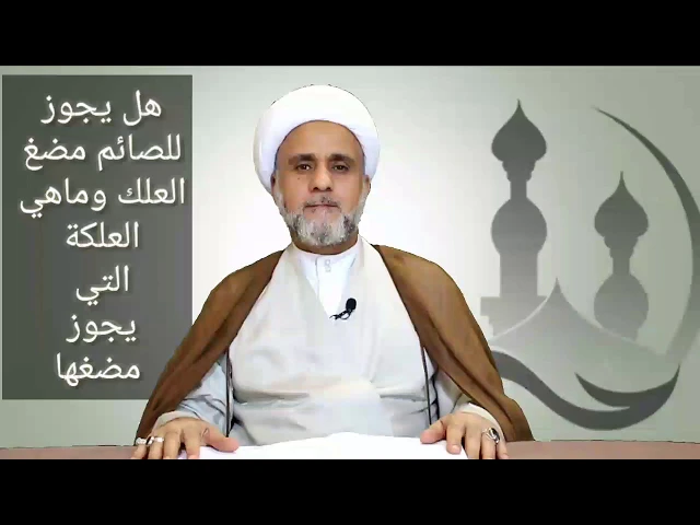 ⁣هل يجوز مضغ العلكة للصائم / الشيخ حسن المنصوري