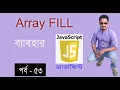javascript bangla tutorial Array FILL method in javascript part 53
