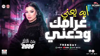 ايه يعني غرامك ودعني   دنيا الالفي        اجدد حظوظ الموسم ترند شعبي للحظيظة بس دندنها