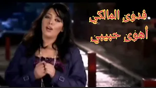 فدوى المالكي    أهوى حبيبي    إبداع باللغة العربية   إخراج أبو بكر باخطيب دندنها