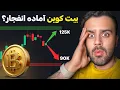 Download Lagu تحلیل مهم بیت کوین و ارزهای دیجیتال