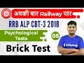 Download 6:00 AM - RRB ALP CBT-3 2018 | Psychological Tests by Ramveer Sir | Brick Test mp4 3gp mp3 videos - waplic