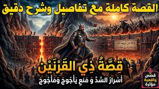 قصة ذو القرنين الكاملة | سر السد العظيم ولماذا حبس يأجوج ومأجوج؟ تفاصيل لم تسمع بها من قبل