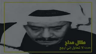 لا تحاول إني أرجع طلال مداح 