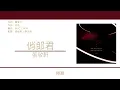 張敬軒 Hins Cheung - 俏郎君 [歌詞同步/粵拼字幕][Jyutping Lyrics]