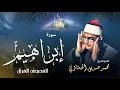 Download Lagu سورة إبراهيم - محمد صديق المنشاوي | Surah Ibrahim - Muhammad Seddiq Al Minshawi