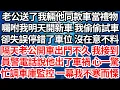 Download Lagu 老公送了我輛他同款車當禮物，囑咐我明天開新車 我偷偷試車，卻失誤停錯了車位 沒在意不料，隔天老公開車出門不久 我接到，員警電話說他出了車禍我心驚，忙調車庫監控出現一幕讓我不寒而慄【倫理】【都市】