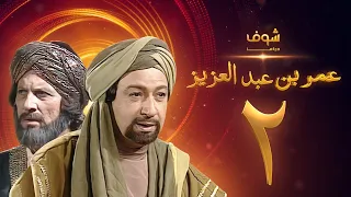 مسلسل عمر بن عبدالعزيز الحلقة 2 نور الشريف عمر الحريري 