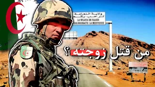 قصة العسكري الجزائري وزوجته المقـ ـتولة 