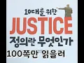 10 JUSTICE Justice A Reader YA Edition