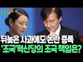 Download Lagu [뉴스쏙] 뒤늦게 사과했지만 논란 증폭…'조국'혁신당의 조국 책임은?｜당내 \