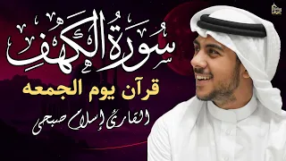 سورة الكهف كاملة  قرآن يوم الجمعة   اسلام صبحي  راحة للقلب والروح   دندنها