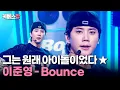 Download Lagu 5년 만에 가수 복귀 🥳 잊지 말자 그가 아이돌이었음을! 🎙 Lee Junyoung 이준영 'Bounce' #뮤직뱅크 | KBS 250926 방송