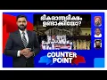 Download Lagu സസ്പെന്‍ഷന്‍ ഗൂഢാലോചനയോ?; കയ്യേറ്റം ചെയ്തെങ്കില്‍ തെളിവെവിടെ? | Counter Point