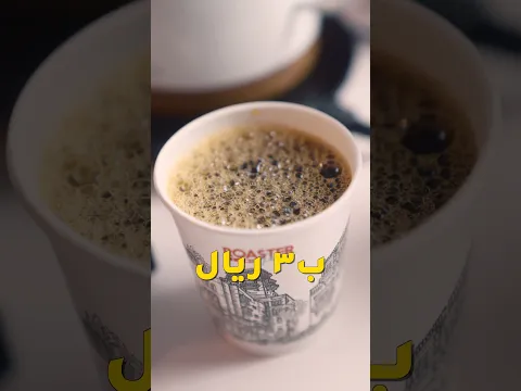كيف تعمل القهوة المختصة في البيت