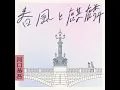 桜(2024) - 河口恭吾