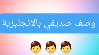 وصف صديق باللغة الانجليزية تعبير قصير مترجم 