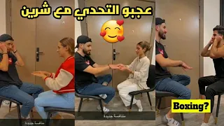 تحدي جديد مع شرين و لانا وأنس 