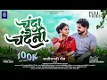 Download Lagu Chanda Chandeni | चंदा चंदेनी 🌙 | New Chhattisgarhi Song 2025 | Trending CG Song | Full HD Video