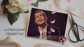 عمرو دياب     ملك ايديك دندنها