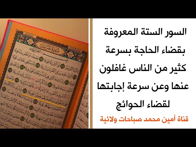 ⁣السور الستة المعروفة بالسرعة في قضاء الحوائج.. كثير من الناس غافلون عنها وعن سرعة تحقيقها للحوائج