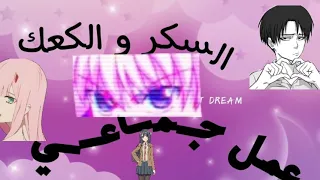 السكر و الكعك أغنية أجنبية فوق الخيال عمل جماعي الوصف 