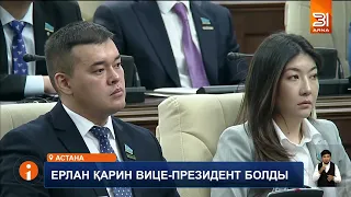 Ерлан Қарин Қазақстан Республикасының вице-президенті болып тағайындалды