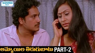 ammayila tirugubatu telugu full movie hd don sanjay kamalika andharangam part 2