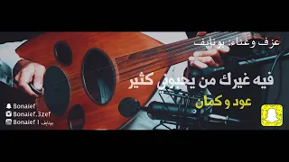 فيه غيرك من يحبوني كثير عود وكمان 