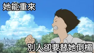 她的人生開外掛,代價卻讓別人扛?20年後再看神作《跳躍吧!時空少女》