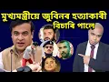 Lagu মুখ্যমন্ত্ৰীয়ে জুবিনৰ হত্যাকাৰী বিচাৰি উলিয়ালে, কোন হয়? Zubeen case is direct mur***