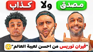     الحلقة كانت هتبوظ من أول رأي 😳 آراء كروية غريبة مع مارك والشابوني