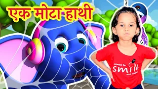 Ek Mota Hathi | Hindi Nursery Rhymes | एक मोटा हाथी | Kalu Madari Aaya| Hamari Aaru | Aaru Ke Rhymes