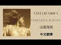 Download Lagu Taylor Swift - Forever \u0026 Always 山盟海誓 (Taylor's Version) (泰勒絲全新版) lyrics 中英歌詞 中文翻譯