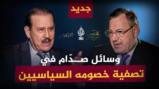 حفلات الإعدام التي كان يقيمها صدام حسين لخصومه السياسيين شاهد على العصر أحمد منصور العراق 